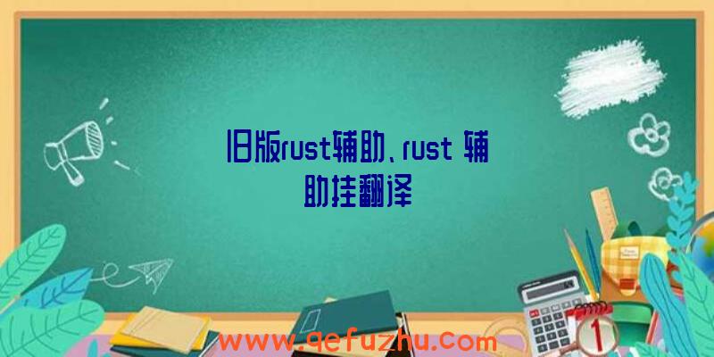 旧版rust辅助、rust